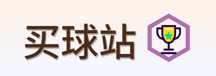 买球站 品牌标识